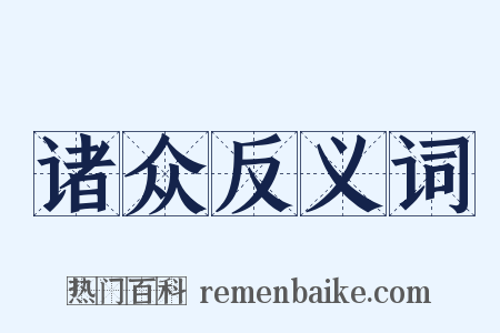 诸众反义词是什么意思的图片